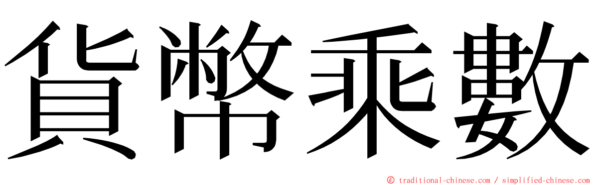 貨幣乘數 ming font