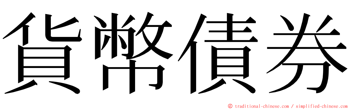 貨幣債券 ming font