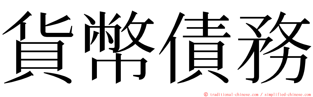 貨幣債務 ming font