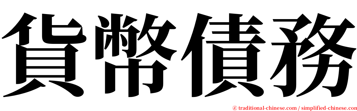 貨幣債務 serif font