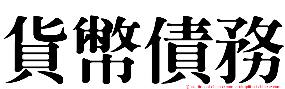 貨幣債務