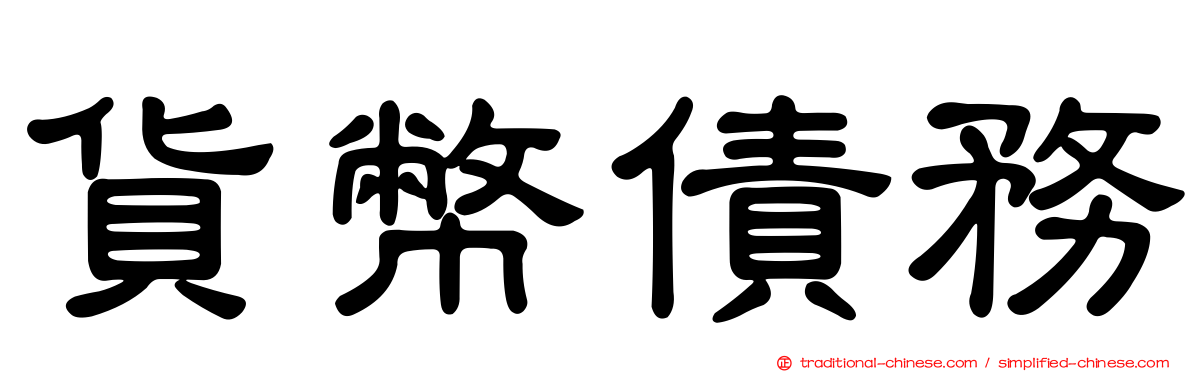 貨幣債務