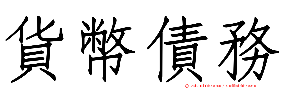 貨幣債務