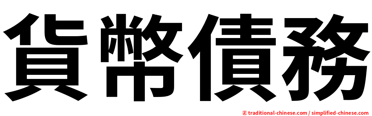 貨幣債務