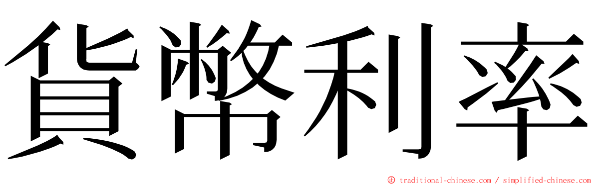 貨幣利率 ming font