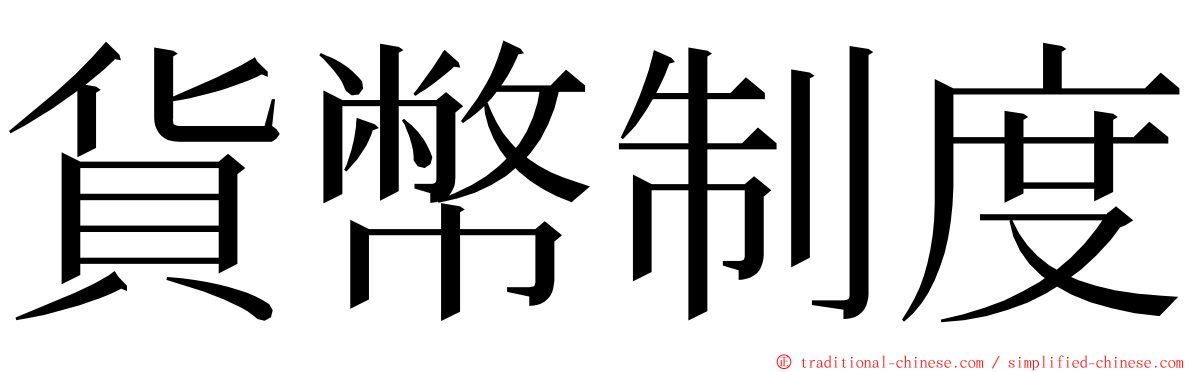 貨幣制度 ming font