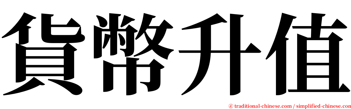 貨幣升值 serif font