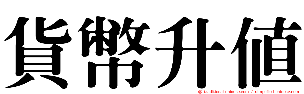 貨幣升值