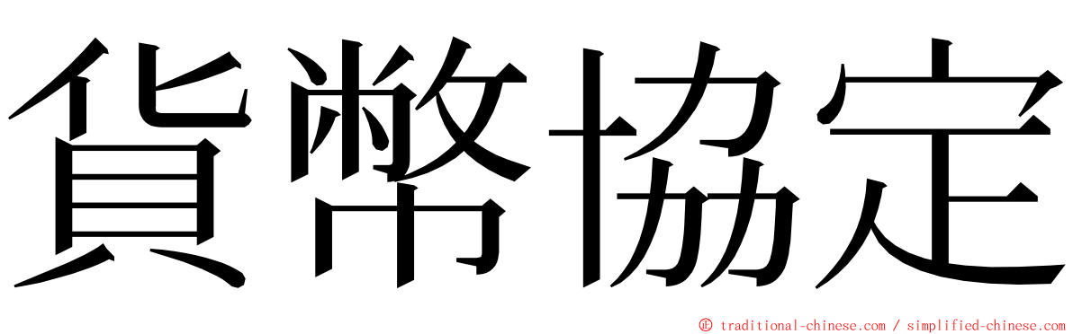 貨幣協定 ming font