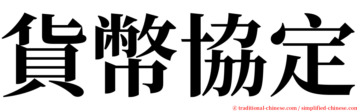 貨幣協定 serif font