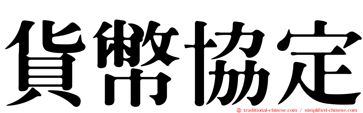 貨幣協定