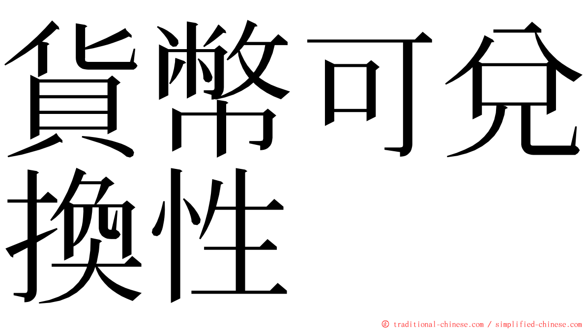 貨幣可兌換性 ming font