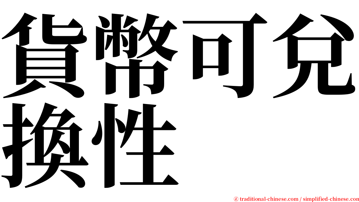 貨幣可兌換性 serif font