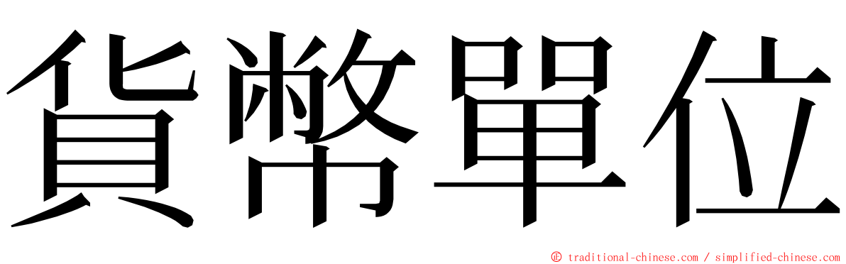 貨幣單位 ming font