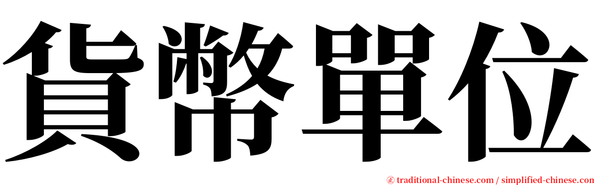 貨幣單位 serif font