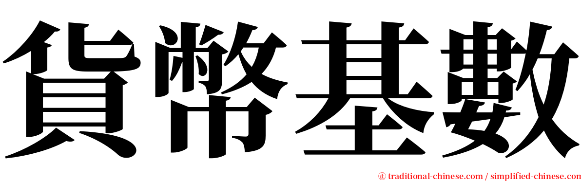 貨幣基數 serif font