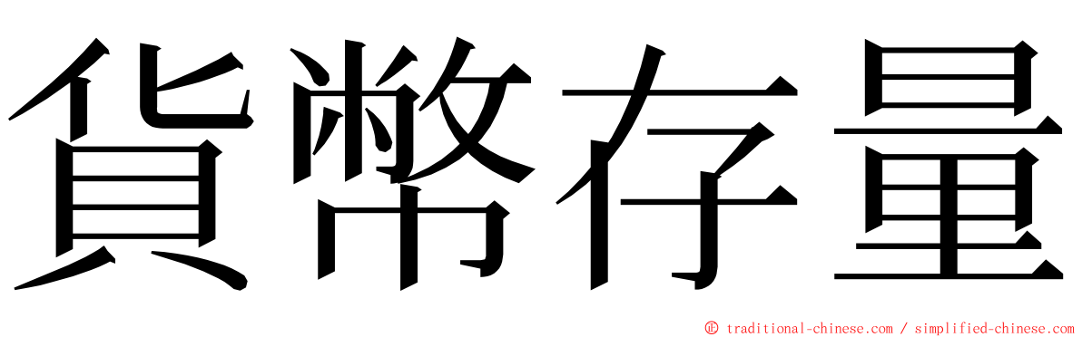 貨幣存量 ming font