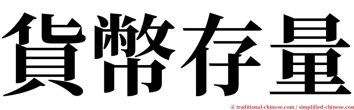 貨幣存量 serif font