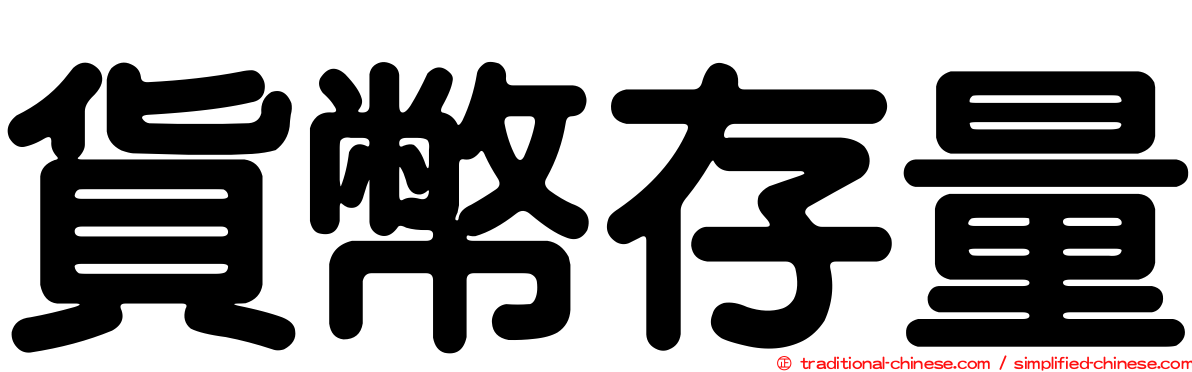 貨幣存量