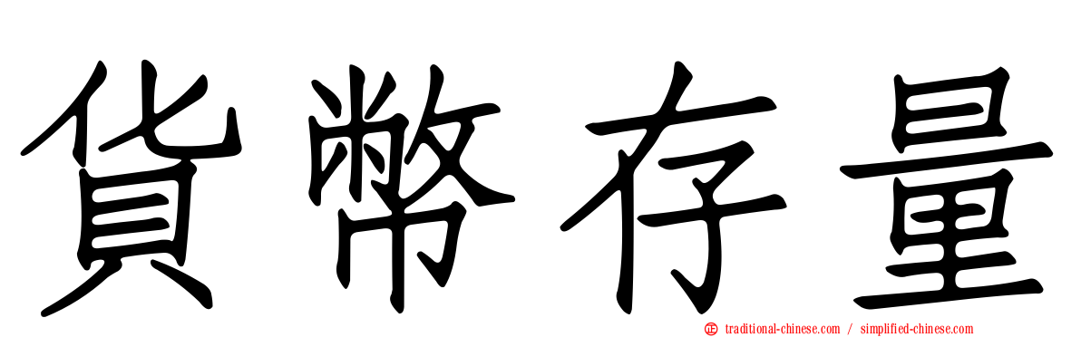 貨幣存量