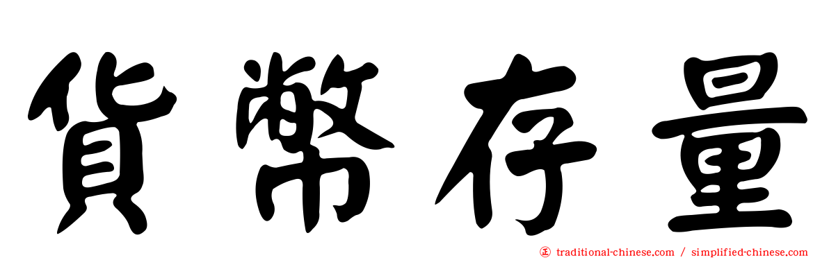 貨幣存量