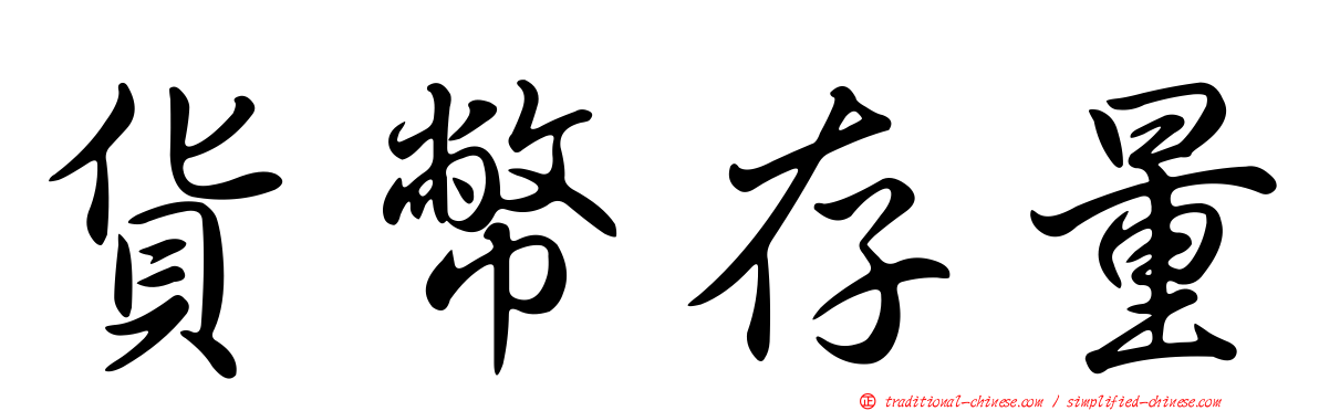 貨幣存量