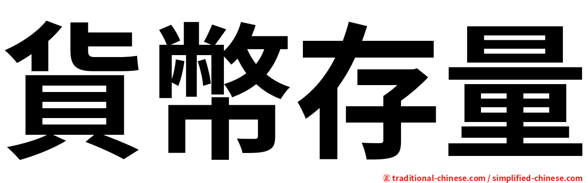 貨幣存量