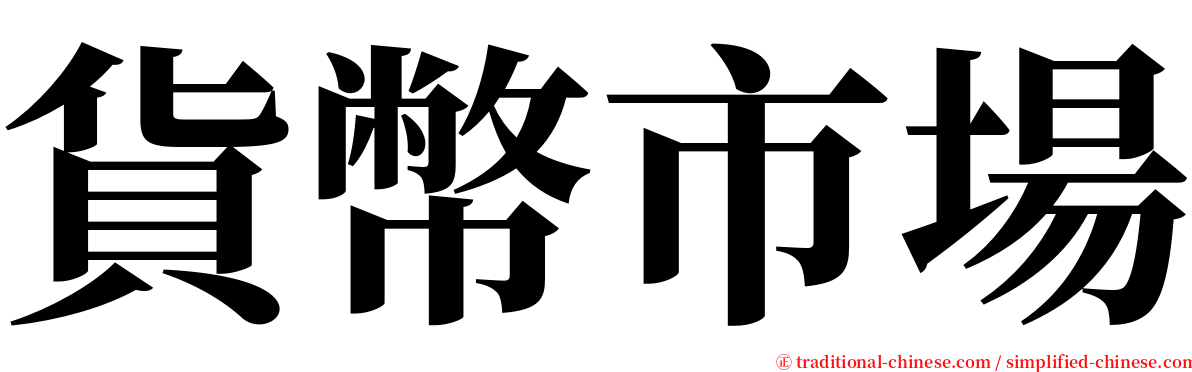貨幣市場 serif font