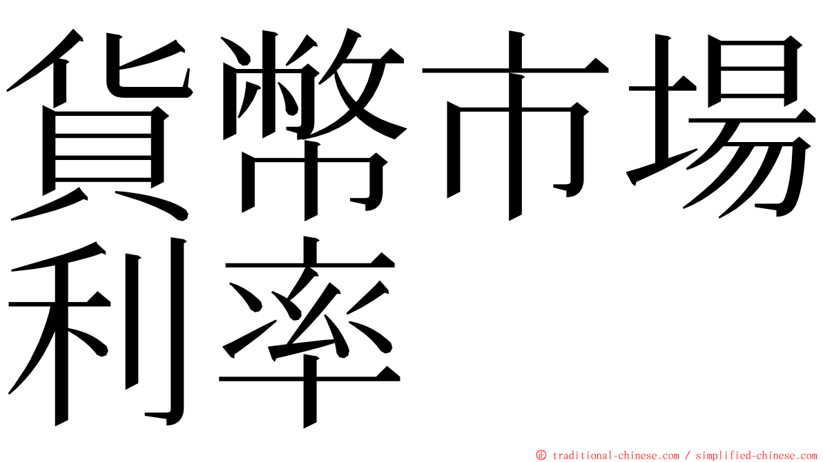 貨幣市場利率 ming font