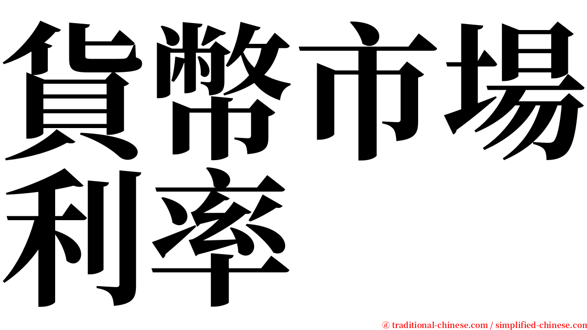 貨幣市場利率 serif font