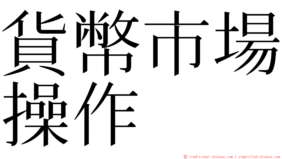 貨幣市場操作 ming font