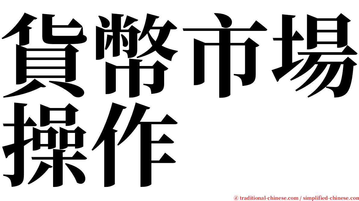 貨幣市場操作 serif font