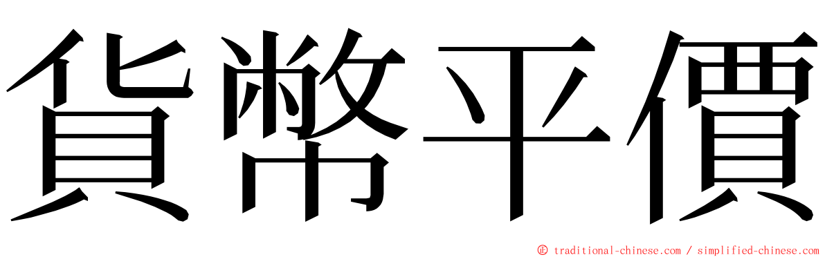 貨幣平價 ming font