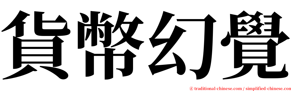 貨幣幻覺 serif font