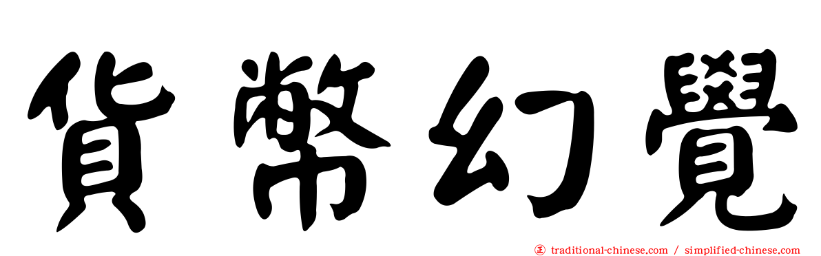 貨幣幻覺