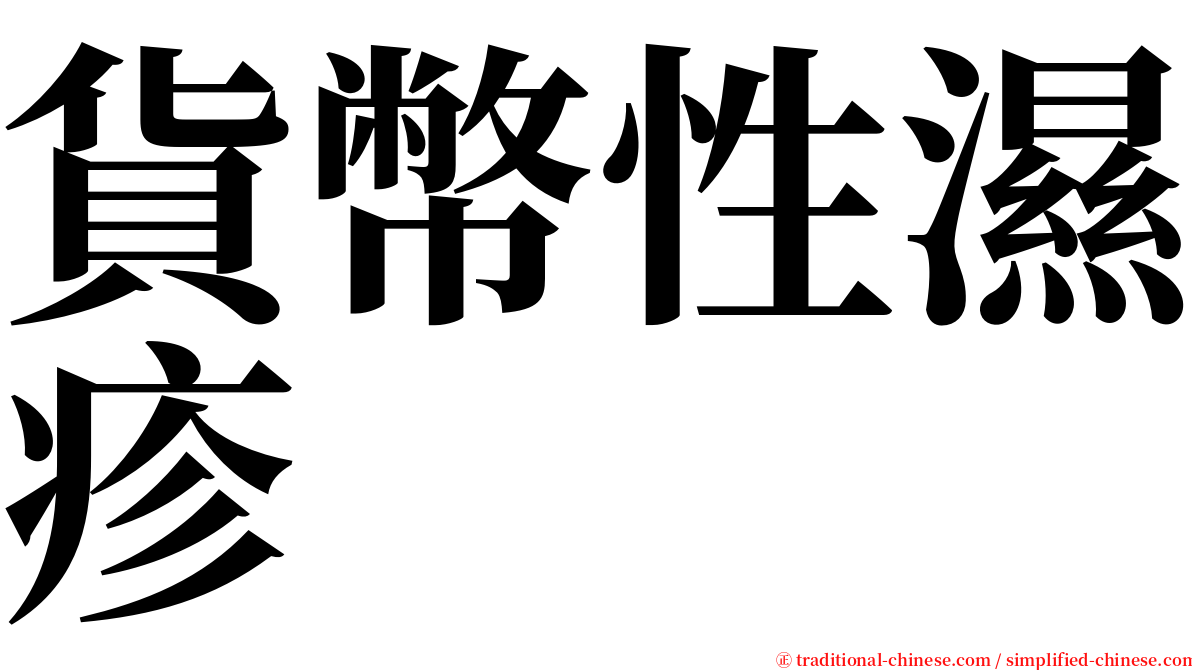 貨幣性濕疹 serif font