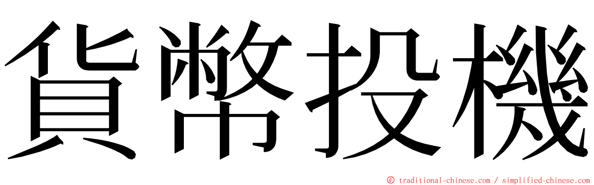 貨幣投機 ming font