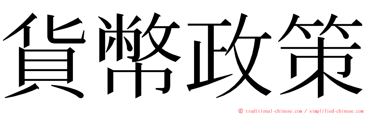 貨幣政策 ming font