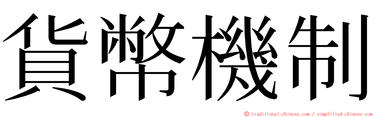 貨幣機制 ming font