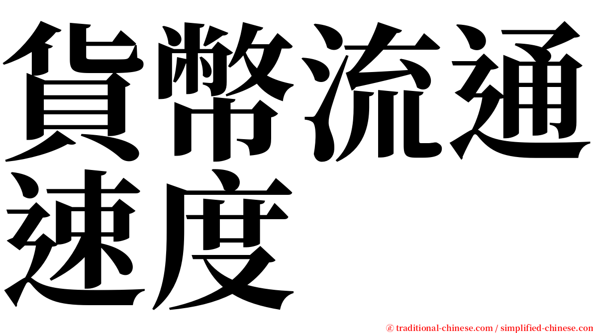 貨幣流通速度 serif font