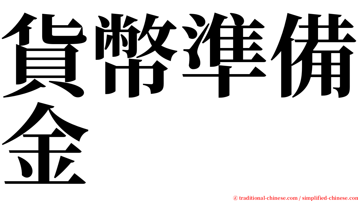 貨幣準備金 serif font