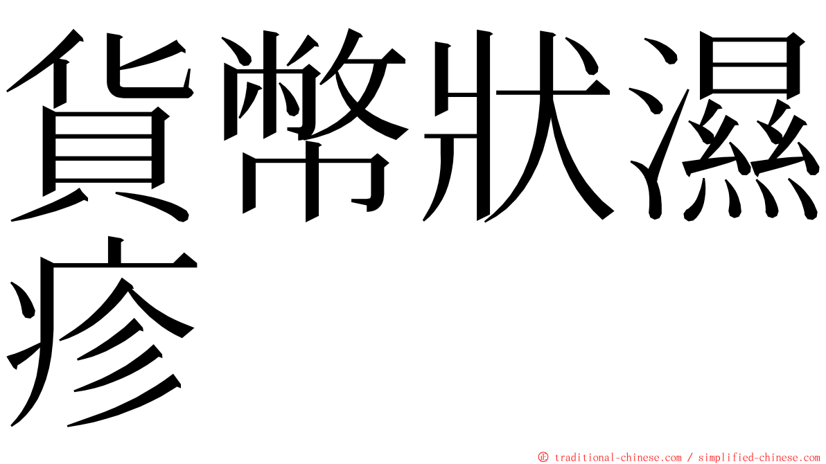 貨幣狀濕疹 ming font