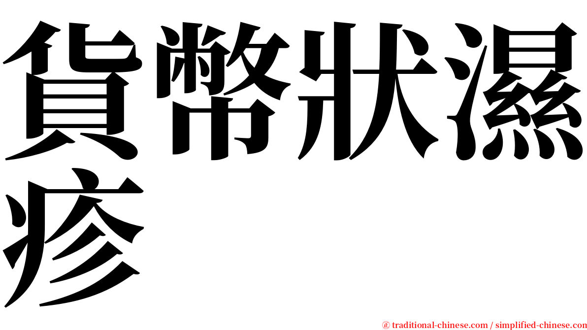 貨幣狀濕疹 serif font