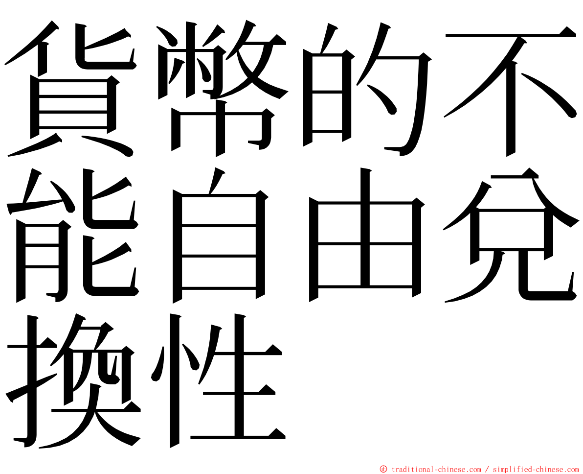 貨幣的不能自由兌換性 ming font