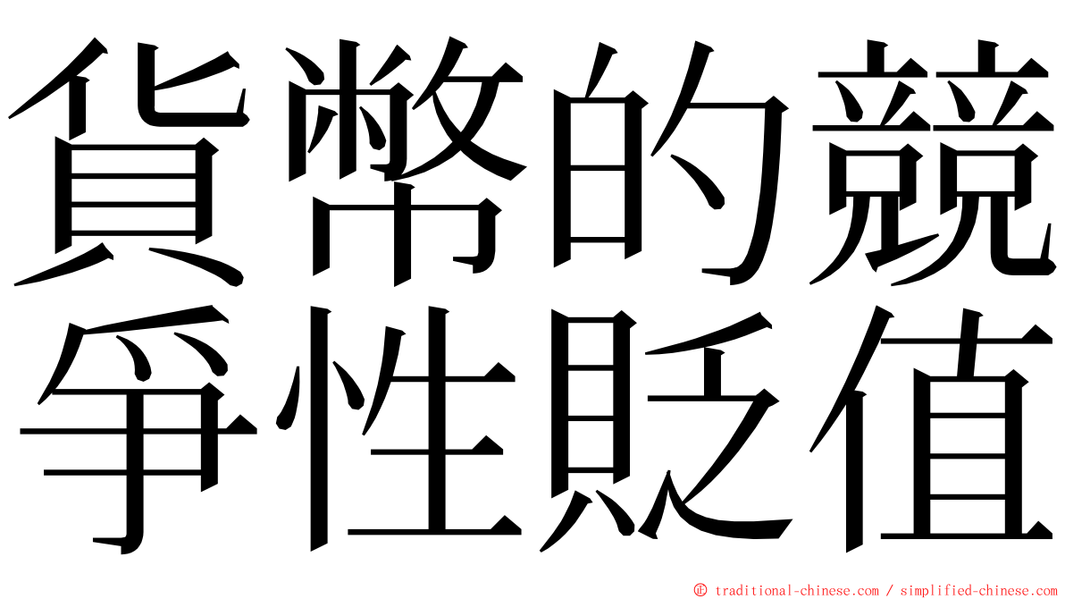 貨幣的競爭性貶值 ming font