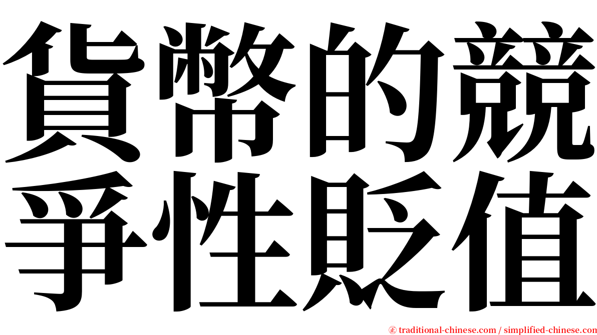 貨幣的競爭性貶值 serif font