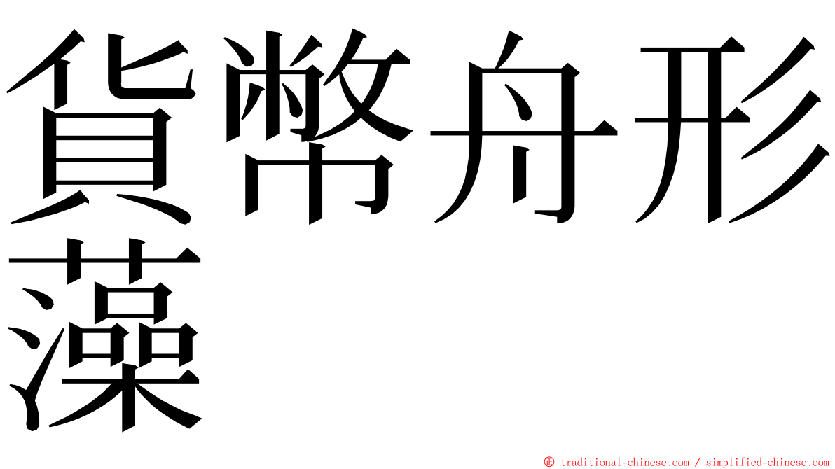 貨幣舟形藻 ming font