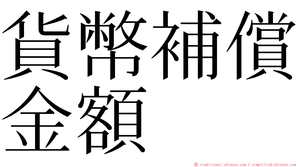 貨幣補償金額 ming font