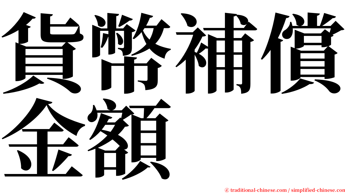 貨幣補償金額 serif font