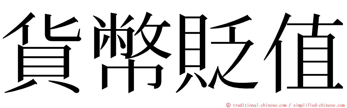 貨幣貶值 ming font